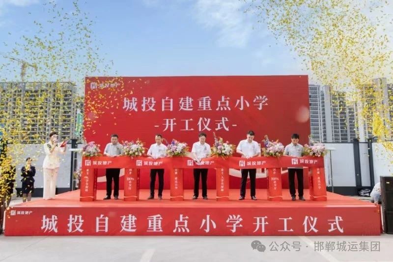 重磅利好！十里雅颂配套小学项目开工仪式圆满举行！