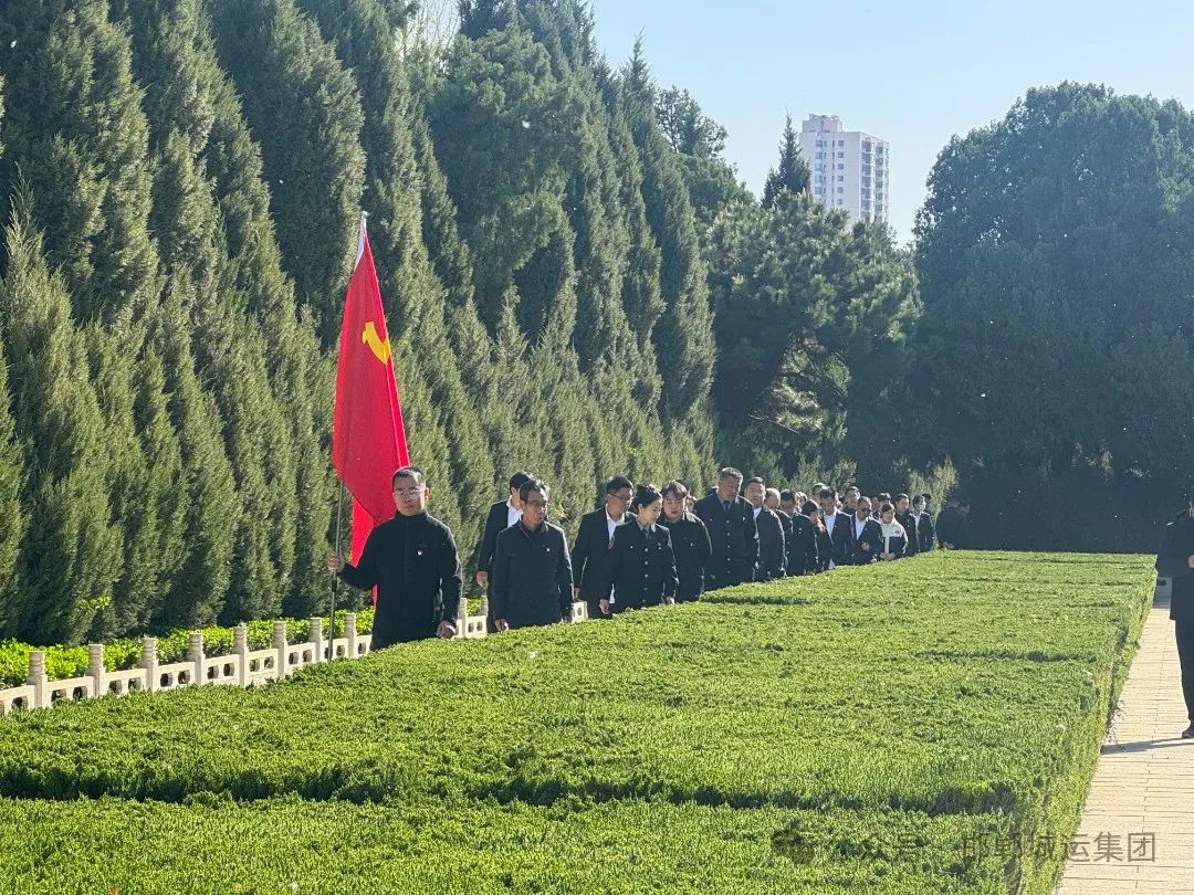 缅怀革命先烈 传承红色基因||城运集团开展主题党日活动