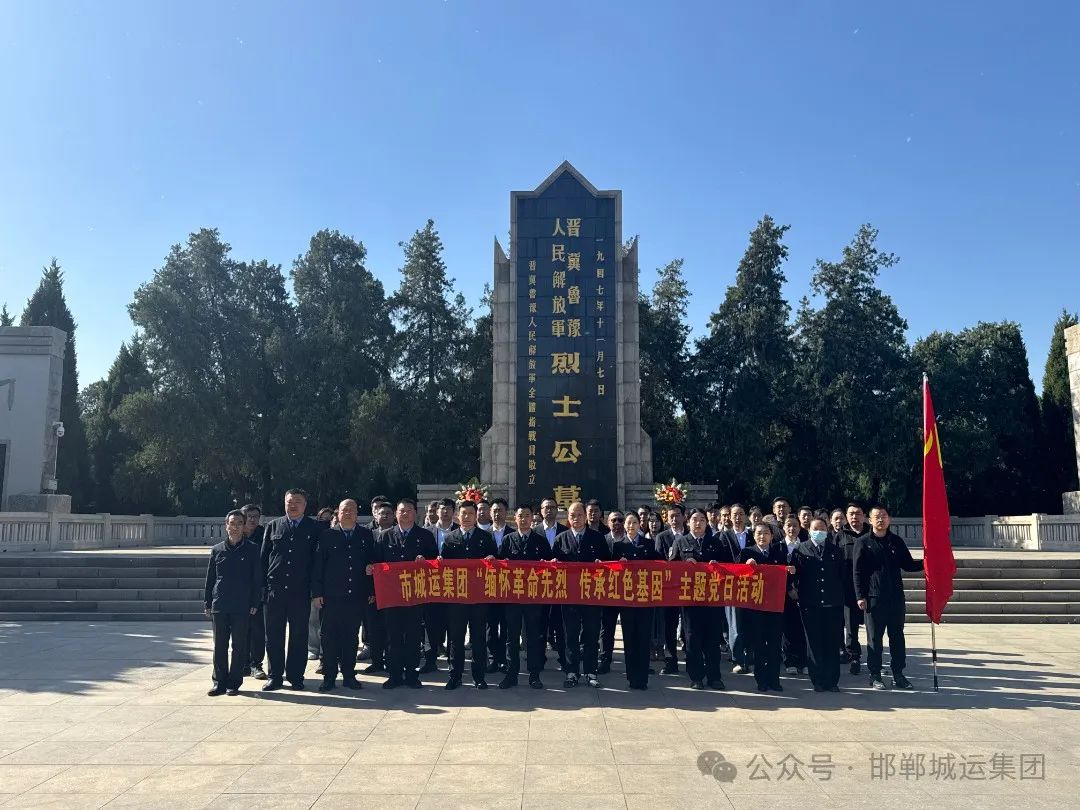 缅怀革命先烈 传承红色基因||城运集团开展主题党日活动
