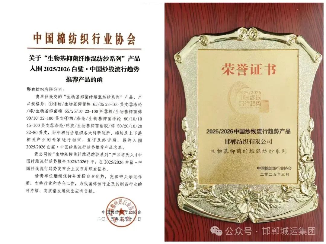 【喜报】邯纺公司两款创新产品入围“2025/2026中国纱线流行趋势推荐产品”名单 【喜报】邯纺公司两款创新产品入围“2025/2026中国纱线流行趋势推荐产品”名单