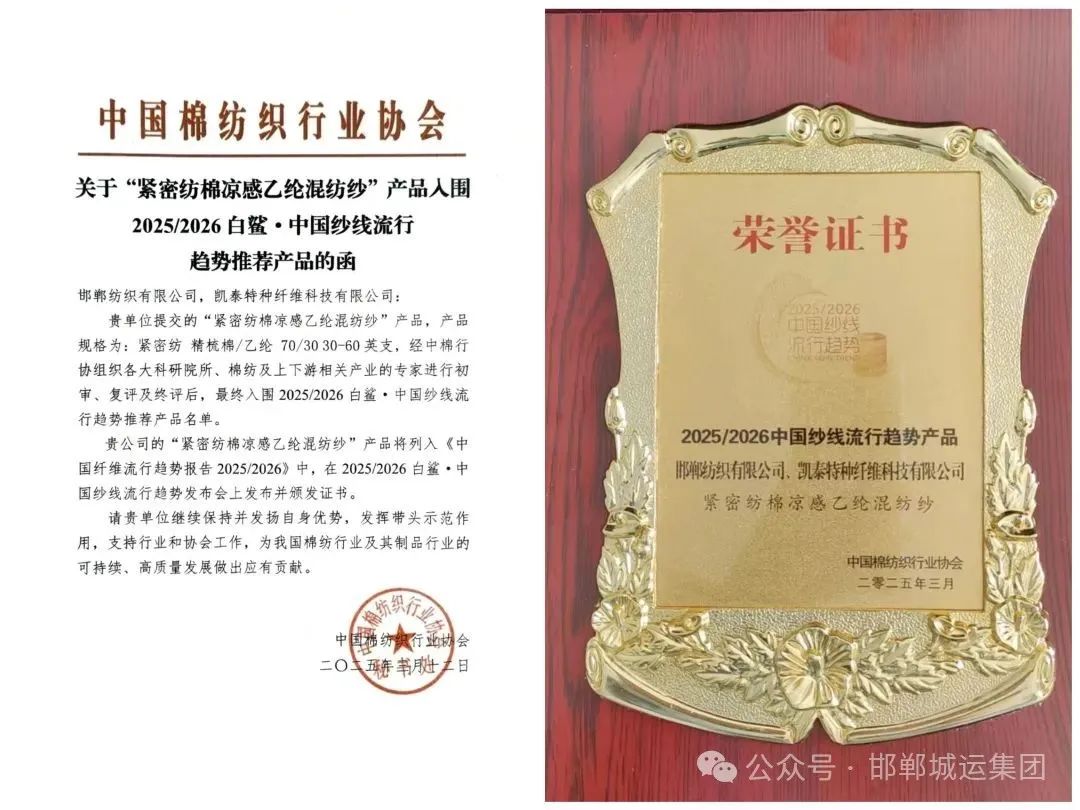 【喜报】邯纺公司两款创新产品入围“2025/2026中国纱线流行趋势推荐产品”名单 【喜报】邯纺公司两款创新产品入围“2025/2026中国纱线流行趋势推荐产品”名单