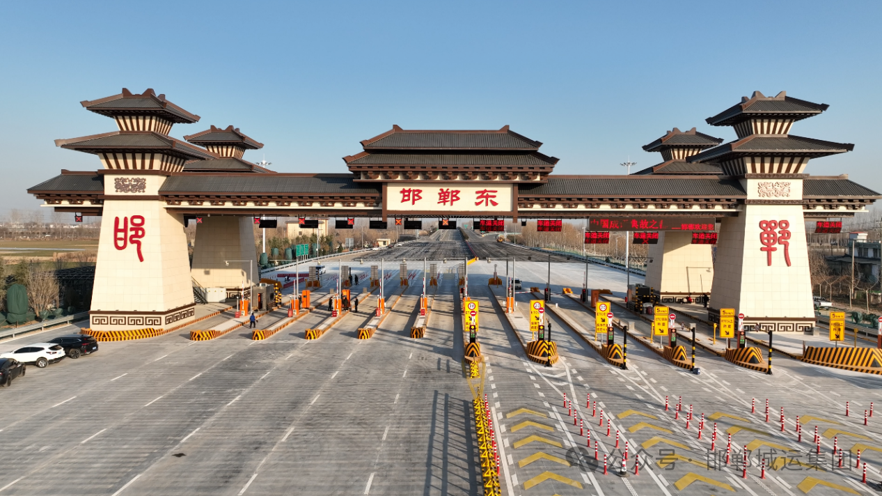 邯馆高速邯郸东收费站改扩建工程完工通车