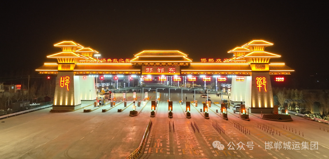 邯馆高速邯郸东收费站改扩建工程完工通车