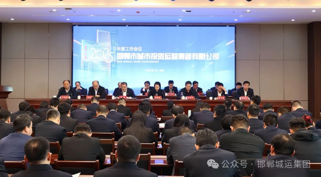 凝心聚力拼实干 奋勇争先建新功||城运集团召开2025年度工作会议