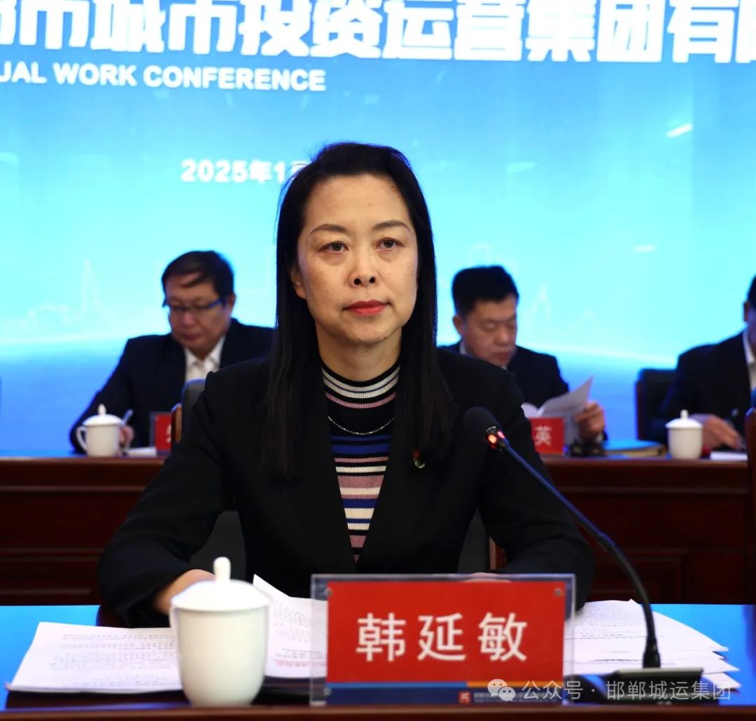 凝心聚力拼实干 奋勇争先建新功||城运集团召开2025年度工作会议