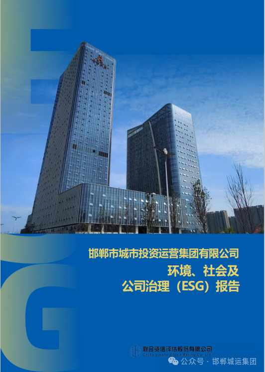 【争第一、创唯一】邯郸市城运集团发布ESG报告