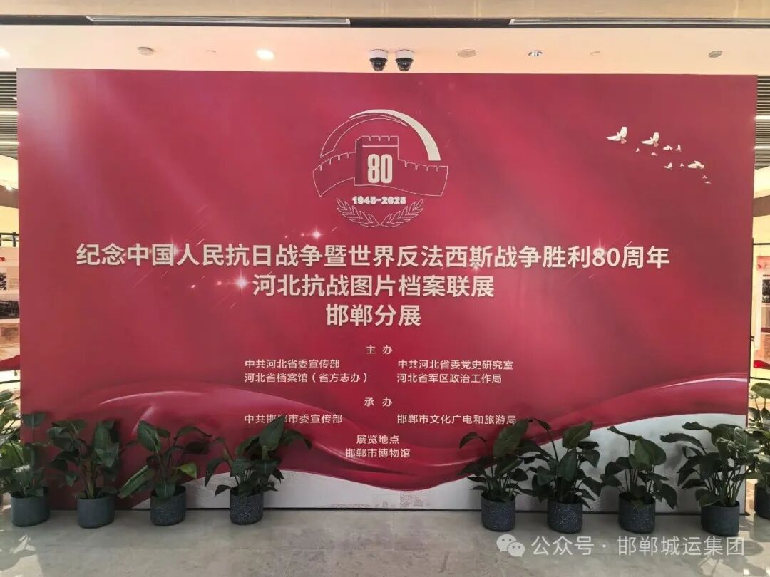 市城运集团组织党员代表参观“浴血抗战 伟大胜利——邯郸市纪念中国人民抗日战争暨世界反法西斯战争胜利80周年主题展” 市城运集团组织党员代表参观“浴血抗战 伟大胜利——邯郸市纪念中国人民抗日战争暨世界反法西斯战争胜利80周年主题展”