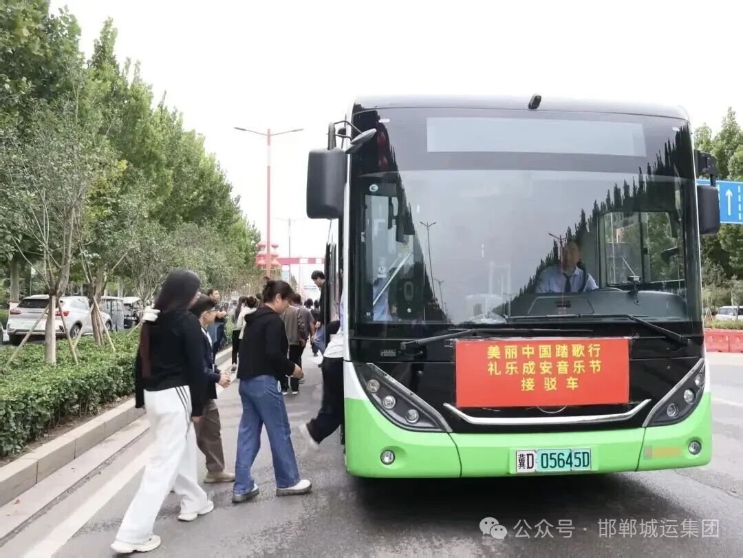 邯郸公交鼎力护航“礼乐成安音乐节”