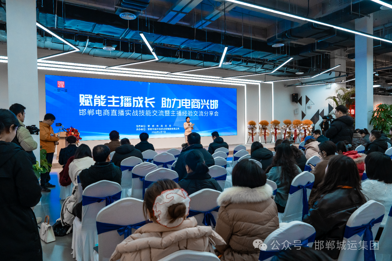 赋能主播成长 助力电商兴邯--邯郸电商直播实战技能交流分享会成功举办 赋能主播成长 助力电商兴邯--邯郸电商直播实战技能交流分享会成功举办