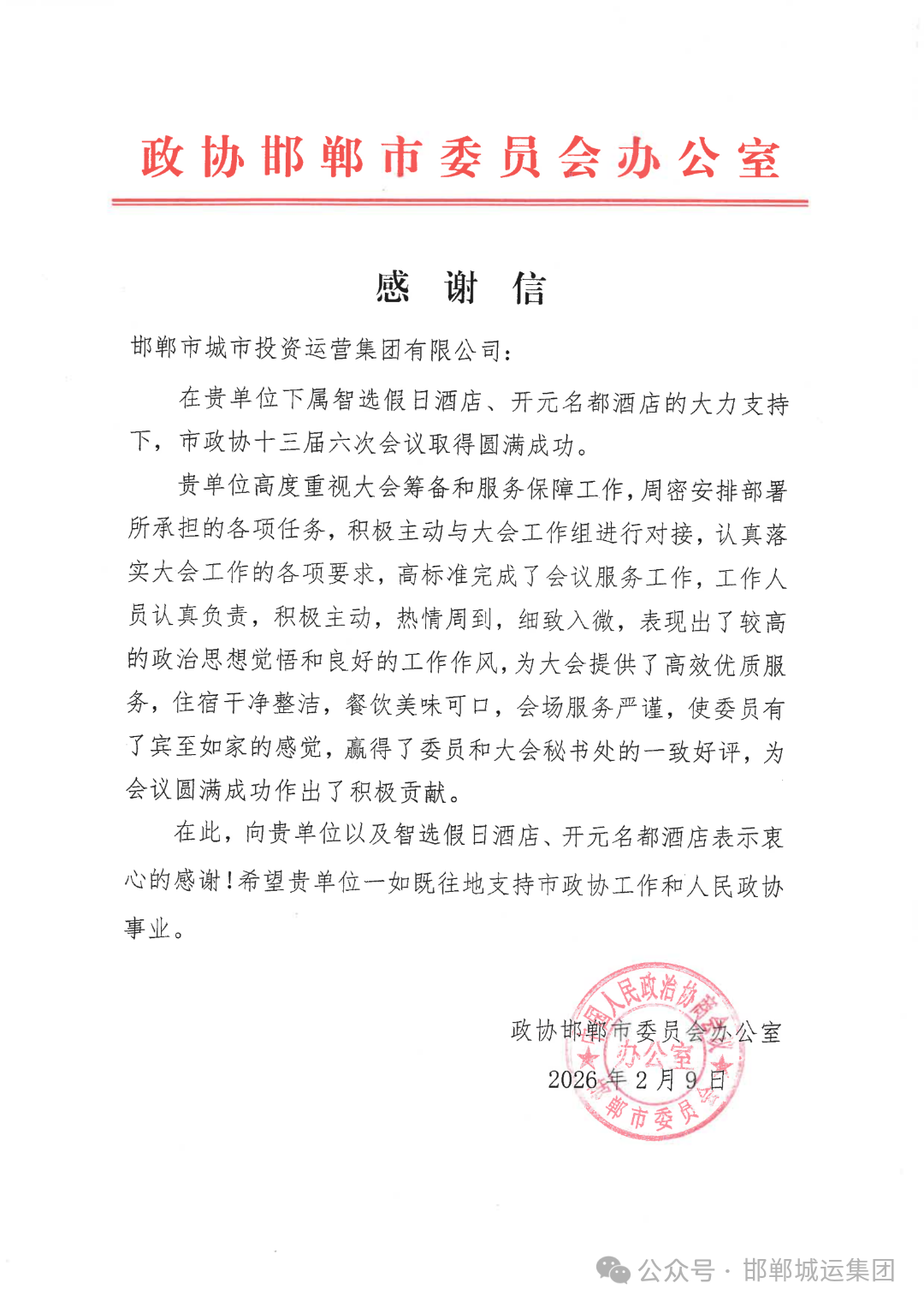 开元名都酒店圆满完成邯郸两会服务保障，再获表扬！