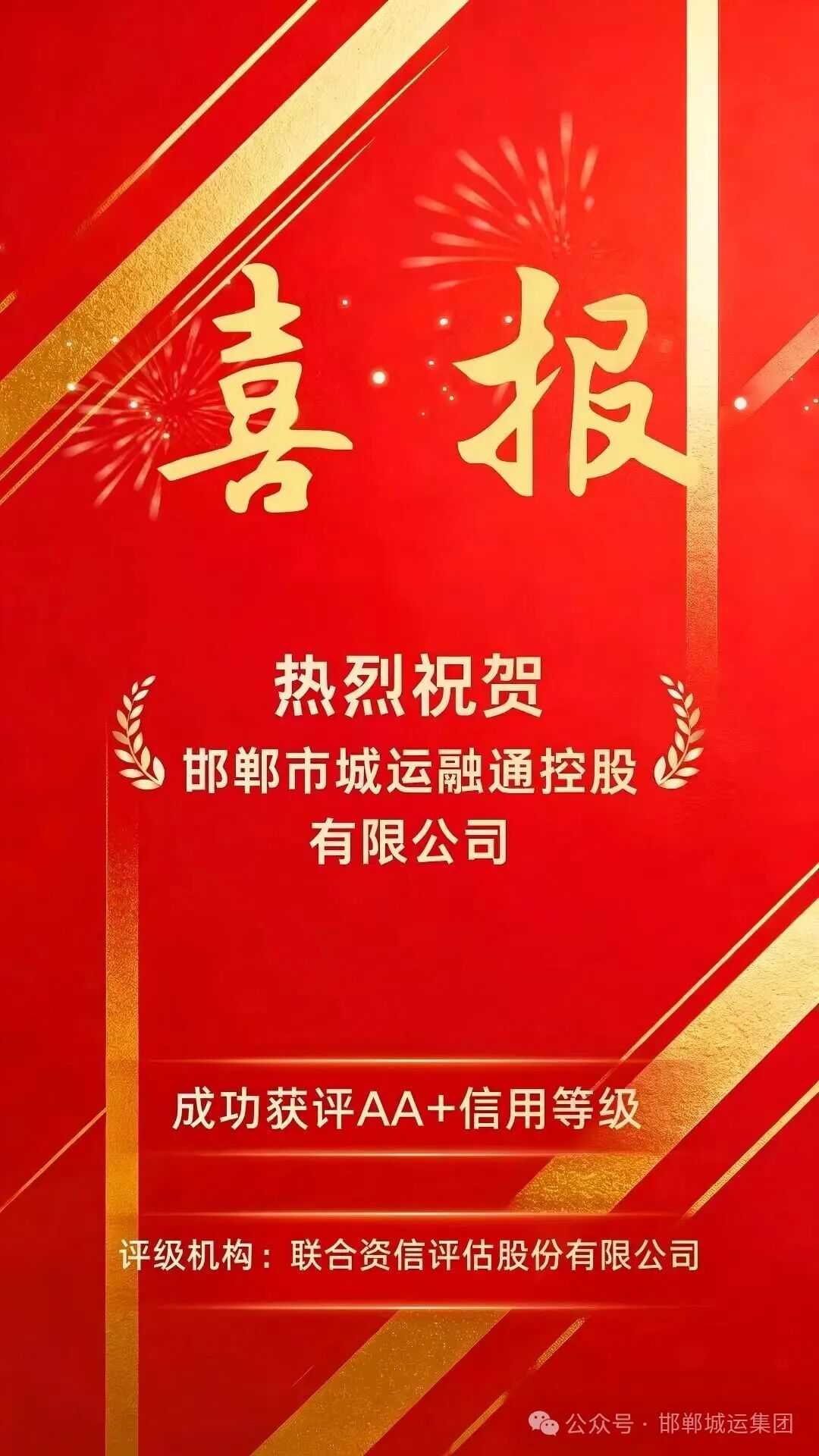 喜报||邯郸城运集团下属融通公司成功获评AA+信用主体评级